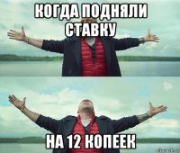 когда подняли ставку на 12 копеек