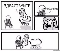 ЗДРАСТВУЙТЕ ПОКАСТВУЙТЕ