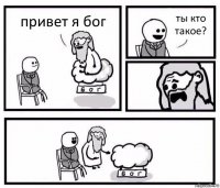 привет я бог ты кто такое?