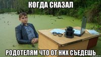 когда сказал родотелям что от них съедешь