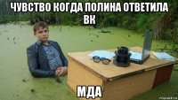 чувство когда полина ответила вк мда