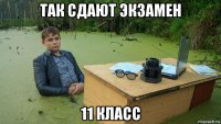 так сдают экзамен 11 класс