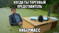 когда ты торговый представитель кибермасс