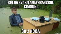 когда купил американские сланцы за 2 кэса