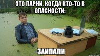 это парни, когда кто-то в опасности: -заипали