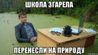 школа згарела перенесли на природу