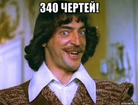 340 чертей! 