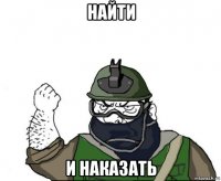 найти и наказать