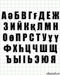 а ә б в г ғ д е ж з и й к қ л м н о ө п р с т у ұ ү ф х һ ц ч ш щ ъ ы і ь э ю я