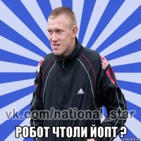  робот чтоли йопт ?