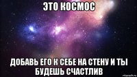 это космос добавь его к себе на стену и ты будешь счастлив