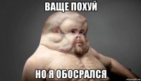 ваще похуй но я обосрался