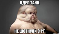 одел танк не шотнули с рт