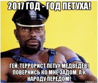 2017 год - год петуха! гей, террорист петух медведев! повернись ко мне задом, а к народу передом!