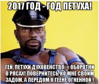 2017 год - год петуха! гей, петухи духовенство, = оборотни в рясах! повернитесь ко мне своим задом, а передом к геене огненной !