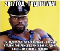 2017 год - год петуха! гей, педераст петух берлусеони, = премьер италии! повернись ко мне своим задом, а передом в геену огненную!