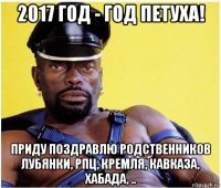 2017 год - год петуха! приду поздравлю родственников лубянки, рпц, кремля, кавказа, хабада, ..