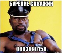 бурение скважин 0663990158