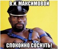 в.и. максимовой спокойно соснуть!