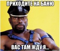 приходите на баню вас там жду я...