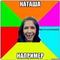 наташа например