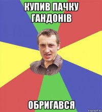 купив пачку гандонів обригався