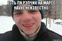 есть ли рэпчик на марсе науке неизвестно 