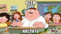 всем насрать