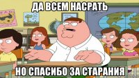 да всем насрать но спасибо за старания