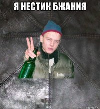 я нестик бжания 