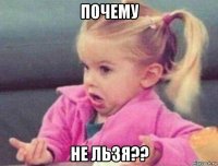 почему не льзя??