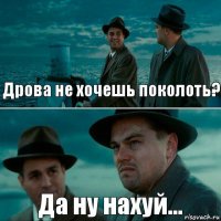 Дрова не хочешь поколоть? Да ну нахуй...