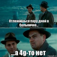 Отлежишься пару дней в больничке... ...а 4g-то нет