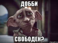 добби свободен?