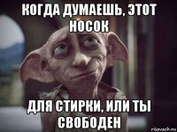 когда думаешь, этот носок для стирки, или ты свободен