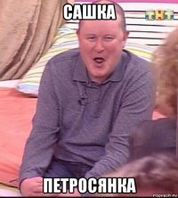 сашка петросянка