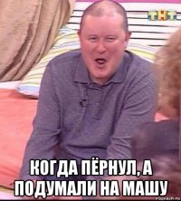  когда пёрнул, а подумали на машу