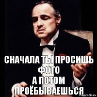 Сначала ты просишь фото
А потом проёбываешься