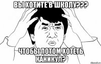 вы хотите в школу??? чтобы потом хотеть каникул?