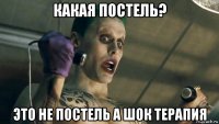 какая постель? это не постель а шок терапия