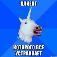 клиент которого все устраивает