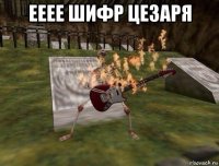 ееее шифр цезаря 