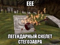 еее легендарный скелет стегозавра