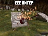 еее питер 