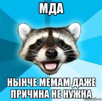 мда нынче мемам даже причина не нужна