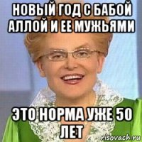 новый год с бабой аллой и ее мужьями это норма уже 50 лет