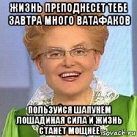 жизнь преподнесет тебе завтра много ватафаков пользуйся шапунем лошадиная сила и жизнь станет мощнее