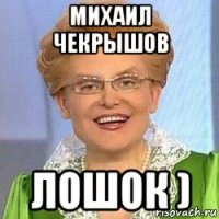 михаил чекрышов лошок )