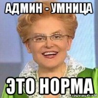 админ - умница это норма