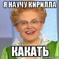 я научу кирилла какать